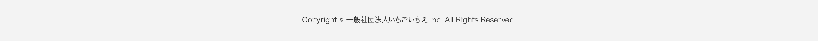 Copyright © 一般社団法人いちごいちえ Inc. All Rights Reserved.
