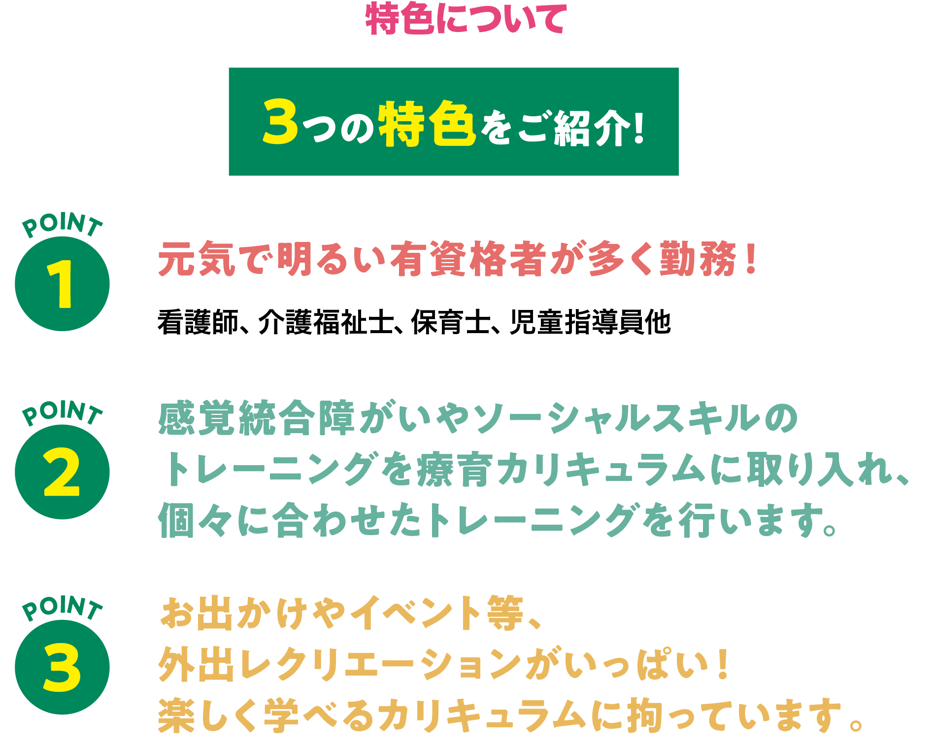 特色について